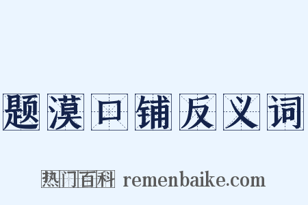 题漠口铺反义词是什么意思的图片